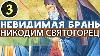 Многие Желания и Стремления в человеке, и Борьба между ними. Никодим Святогорец. Невидимая брань Ч3