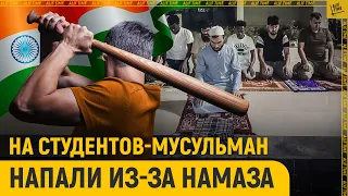 На студентов-мусульман напали из-за намаза