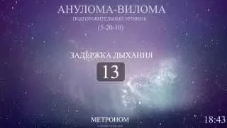 Анулома-Вилома (Метроном 5-20-10)