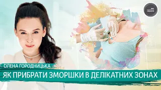 Як прибрати зморшки в делікатних зонах