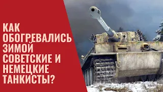 Как обогревались зимой советские и немецкие танкисты?