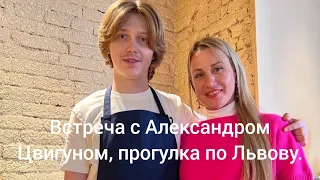 Встретились во Львове с Александром Цвигуном-победителем проекта "Мастер Шеф".