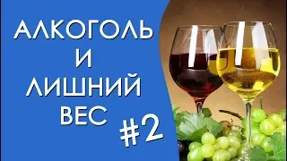 Алкоголь и похудение. Как алкоголь влияет на вес #2