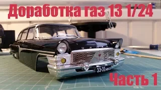 Доработка газ 13 1:24 | Hachette | легендарные советские автомобили часть1 кузов