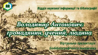 Презентація біобібліографічного покажчика «Володимир Антонович: громадянин, учений, людина»