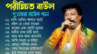 পরীক্ষিত বালা দুঃখের বাউল গান | Porikhit Bala Sad Song | Bengali Folk Song | Baul Duniya