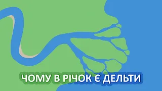 Чому в річок є дельти [MinuteEarth]