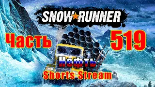 #shorts 🛑СТРИМ🛑🌟SnowRunner🌟➤ Нефть ➤ Часть - 519 ➤ #shortsstream