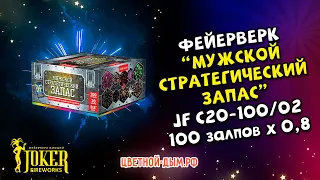 Салют Джокер Стратегический запас на 100 залпов х 0,8" калибр арт. JF C20-100/02