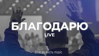 Благодарю | Песня поклонения и прославления LIVE | Благая весть music