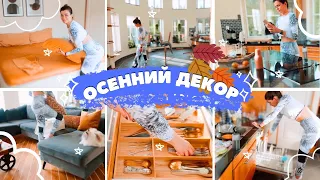 🍁Быстрая уборка дома | Смена декора |💸Про наш бюджет