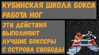 Кубинская школа бокса. Работа ног. Часть вторая. Координация. Обманные и защитные действия ногами