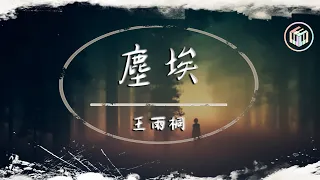 王雨桐 - 塵埃【動態歌詞】【原唱：家家】「我的愛像塵埃 散落在邊疆地帶」♪