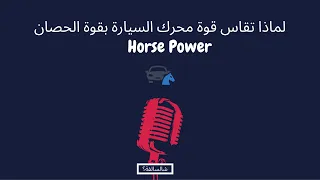 لماذا تقاس قوة محرك السيارة بقوة الحصان | Horse Power