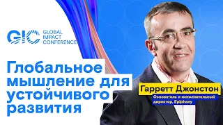 Агенты изменений в организациях: глобальное мышление для устойчивого развития​. Гарретт Джонстон