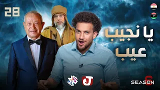 جو شو | الموسم السادس | الحلقة 28 | يا نجيب عيب