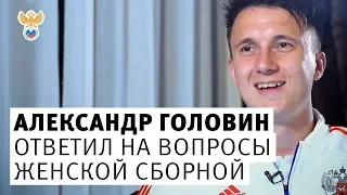 Александр Головин ответил на вопросы женской сборной! l РФС ТВ