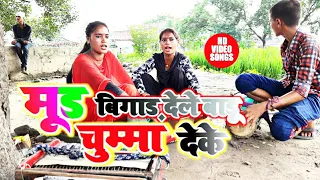 HD VIDEO | मूड बिगाड़ देले बाडू चुम्मा देके | Khesarilal Yadav | New Bhojpuri Jhalariya गाना