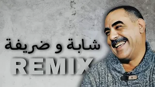 Cheb Azzedine - CHABA W DRIFA /  شابة و ضريفة  -  remix ( 𝑲𝟏𝑴𝑼𝑺𝑰𝑪 )