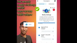 Facebook Weekly challenge complete tips | ফেসবুক উকলি চালেন্জ কমপ্লিট করলে ভিডিও ভাইরাল
