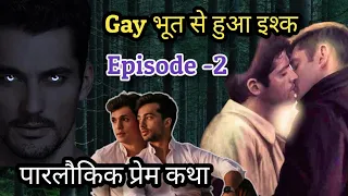 पारलौकिक प्रेम -2 | Gay भूत से प्यार | LGBTQ | Gay love Story | We Are Queer