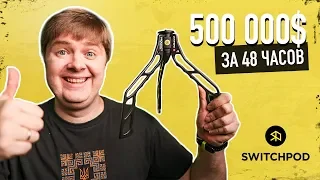 Кикстартер: $500,000 на Kickstarter за 48 часов!