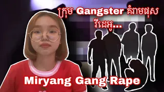 បែកធ្លាយ!!! ក្រុម Gangster គំរាមផុសវីដេអូនៅលើ Internet | Miryang Gang Rape | True Crime Story