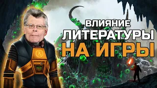 ВЛИЯНИЕ ЛИТЕРАТУРЫ на ИГРЫ | Лавкрафт, Стимпанк, Кинг хоррор