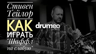 Drum Lessons (Drumeo) - Как играть "Шаффл на слабую". BKR