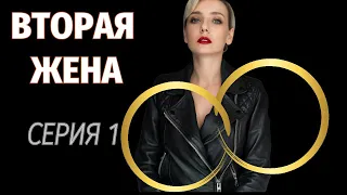 ТАК НЕУДАЧНО ВЫЙТИ ЗАМУЖ - ЭТО НАДО ПОСТАРАТЬСЯ! |  Вторая жена | Серия 1 |Мелодрамушки