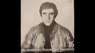 На концертах Владимира Высоцкого 16. ИНТЕРВЬЮ. Мелодия М60 49471 000. Винил.