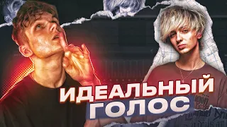 Как Сделать Идеальный ГОЛОС В ТРЕКЕ