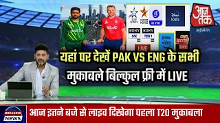 pakistan vs england match live kaise dekhein | pakistan vs England live match streaming |pak vs eng!