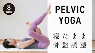 8-minute yoga to adjust the pelvis and relieve back pain. # 567