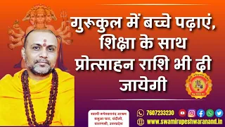 *गुरूकुल में बच्चे पढ़ाएं,शिक्षा के साथ प्रोत्साहन राशि भी दी जायेगी* #गुरूकुल #संस्कृत #sanskrit