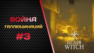 [LP] ВОЙНА ГАЛЛЮЦИНАЦИЙ -#3 - Blair Witch