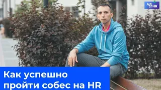 Как успешно пройти собеседование на HR