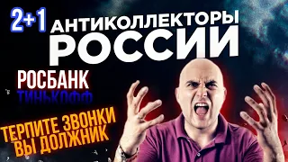 ТЕРПИТЕ ЗВОНКИ ВЫ ДОЛЖНИК / РОСБАНК + ТИНЬКОФФ КОЛЛЕКТОРЫ