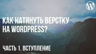 Как натянуть верстку на WordPress? Часть 1. Вступление