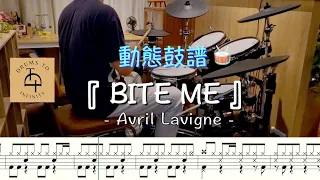 《動態鼓譜》Bite Me-Avril Lavigne-(原) | Drum cover 爵士鼓譜 - 無限鼓譜工坊