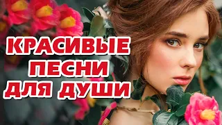 КРАСИВЫЕ ПЕСНИ ДЛЯ ДУШИ 💖 ШАНСОН 2020 КЛАССНЫЕ ПЕСНИ 💖 ЛУЧШИЕ РУССКИЕ ХИТЫ