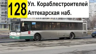 Автобус 128 "Аптекарская наб. - Наличная ул." (старая трасса)