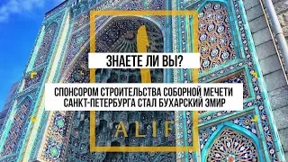 Бухарский эмир построил главную мечеть Российской империи. Знаете ли вы?