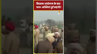 Farmers Protest : किसानों के आंदोलन ने आम जनता के लिए खड़ी की आफत,फल-सब्जियां हुई महंगी ? #shorts