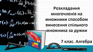 Урок №14. Винесення спільного множника за дужки (7 клас. Алгебра)