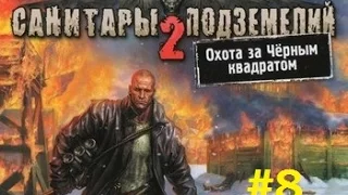 Санитары Подземелий 2 - 8 серия [Волшебница]