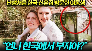 한국에 살림 차린 언니 집을 처음 본 유럽 동생의 실제반응