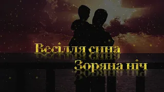 👪"ВЕСІЛЛЯ СИНА (ЧОВЕН ВІДПЛИВАЄ)👪  ⭐️ЗОРЯНА НІЧ⭐️&🎸ІЛЛЯ НАЙДА🎸 2020 ✅(RECORD Z VISILE)✅@NAIDA V DOMA