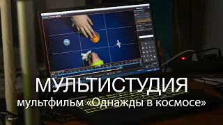 Анимационный фильм «Однажды в космосе»