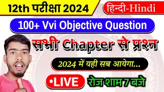 12th Hindi परीक्षा 2024 के लिए 100 Viral Question | Class 12 Hindi Vvi Objective | Science Express